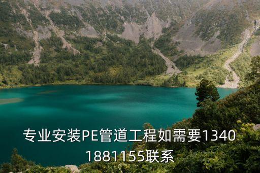 專業安裝PE管道工程如需要13401881155聯系