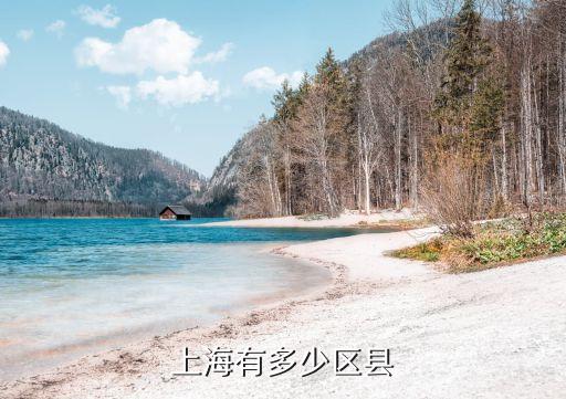 上海市各縣城，上海有幾個縣