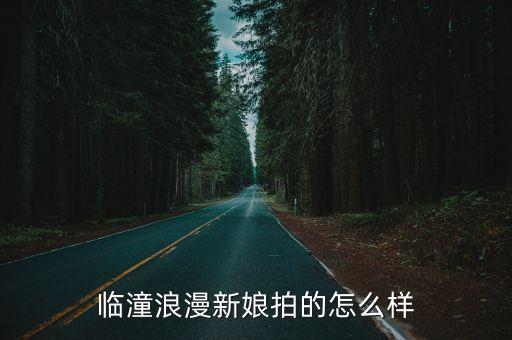 浪漫新娘，新婚之夜新郎怎樣才能給新娘一個浪漫的夜晚