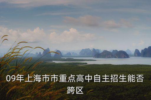 09年上海市市重點高中自主招生能否跨區