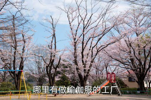 廣州公司找做瑜伽服工廠的有嗎，想找一家 瑜伽服的生產 廠家 四針六線加工的