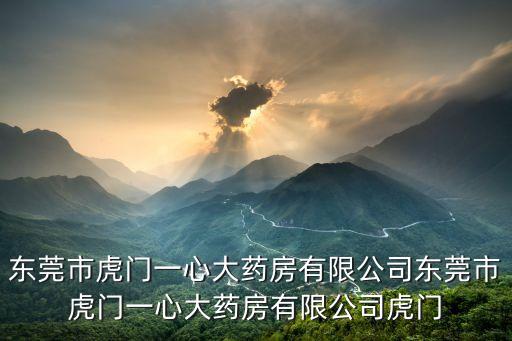東莞市虎門一心大藥房有限公司東莞市虎門一心大藥房有限公司虎門