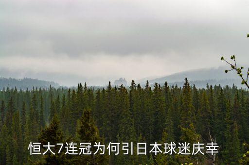 廣州恒豐智誠比賽，今天智誠與湘濤足球結(jié)果