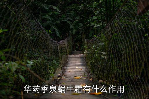 蝸牛霜的功效，蝸牛霜的功效怎樣樣