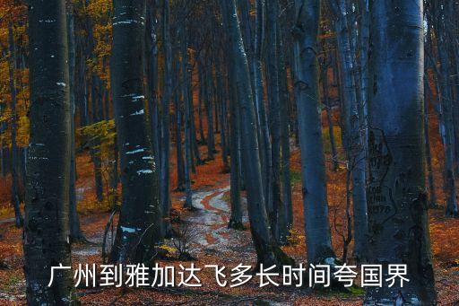 廣州到雅加達飛多長時間夸國界