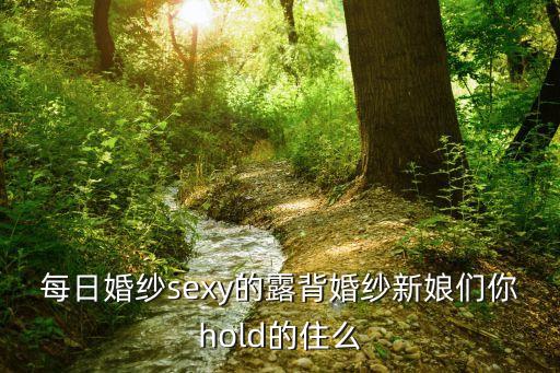 性感婚紗照，每日婚紗sexy的露背婚紗新娘們你hold的住么