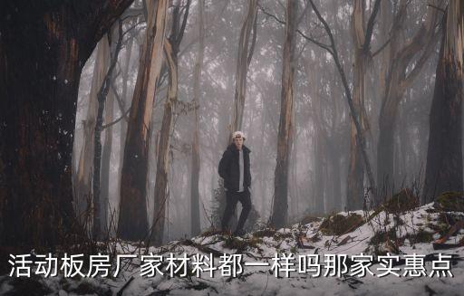 活動板房廠家材料都一樣嗎那家實(shí)惠點(diǎn)