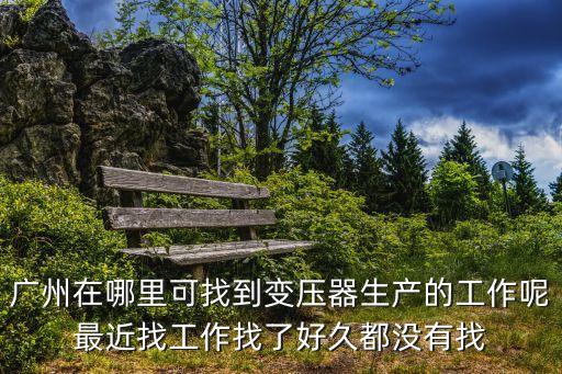 廣州的高頻變壓器廠招聘，德爾福派克電氣廣州有限公司還招普工嗎