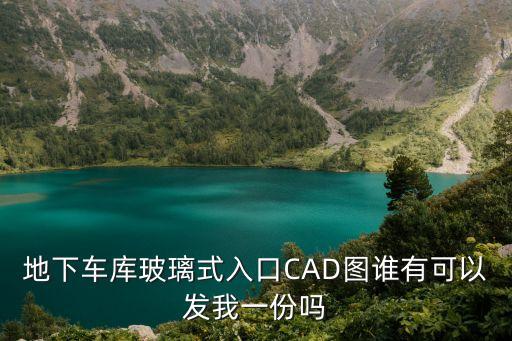 廣州地下車庫出入口雨棚設(shè)計(jì)圖，地下車庫玻璃式入口CAD圖誰有可以發(fā)我一份嗎