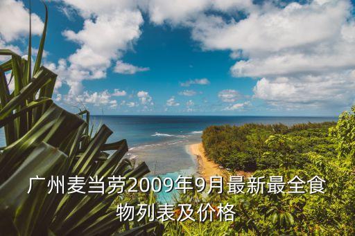 廣州麥當勞2009年9月最新最全食物列表及價格