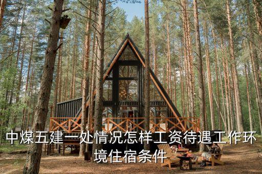 中煤五建一處情況怎樣工資待遇工作環境住宿條件