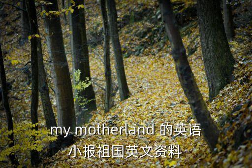 祖國英文，中國的英文怎么拼