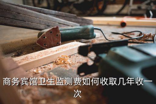 廣州江夏旅館衛(wèi)生費(fèi)標(biāo)準(zhǔn)，旅館的衛(wèi)生費(fèi)是怎么收的