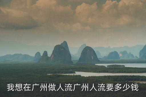 廣州干冰桶價格，我想在廣州做人流廣州人流要多少錢