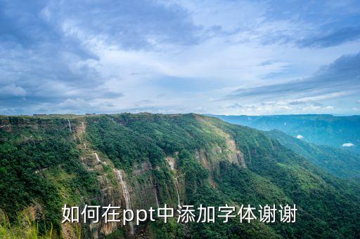 如何在ppt中添加字體謝謝
