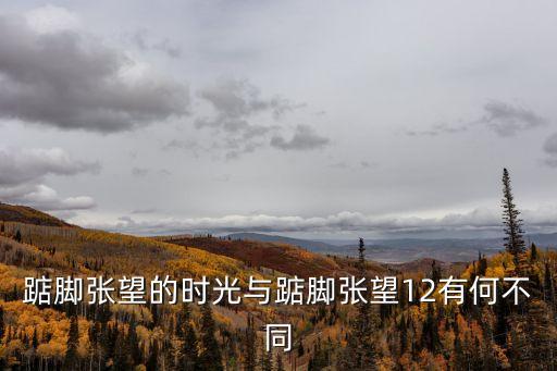 踮腳張望的時(shí)光，Trust yourself