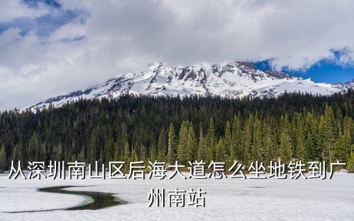 從深圳南山區后海大道怎么坐地鐵到廣州南站
