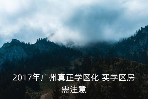 學區房最新政策廣州，廣州本地戶口要滿3年小孩才能就讀學區學校嗎
