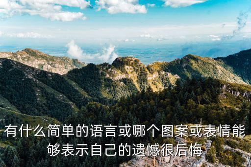 后悔的圖片傷感，悲哀傷心后悔