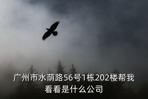 廣州市水蔭路56號1棟202樓幫我看看是什么公司