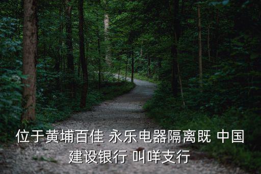 廣州黃埔區(qū)一地升中風(fēng)險(xiǎn)，位于黃埔百佳 永樂(lè)電器隔離既 中國(guó)建設(shè)銀行 叫咩支行