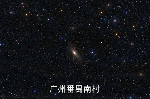 廣州越秀海h復式公寓番禺南村，廣州番禺南村