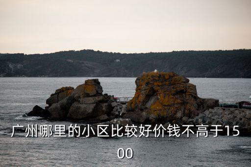 廣州京溪區哪里小區好，京溪園和楓溪對比哪個地方好