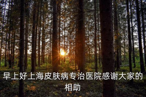 上海市張寶云醫(yī)生，上海市普陀區(qū)中醫(yī)醫(yī)院