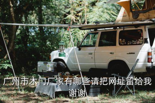 廣州市木門(mén)廠家有哪些請(qǐng)把網(wǎng)址留給我謝謝