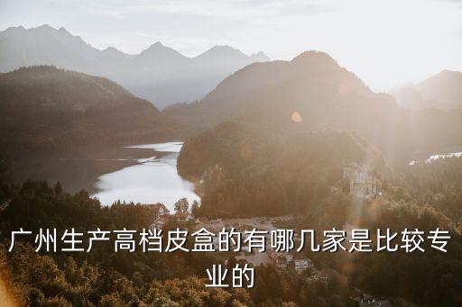廣州禮品盒生產線，廣州禮品盒包裝盒定做生產廠家哪家做的質量好