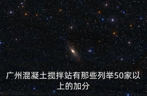 廣州混凝土攪拌站有那些列舉50家以上的加分