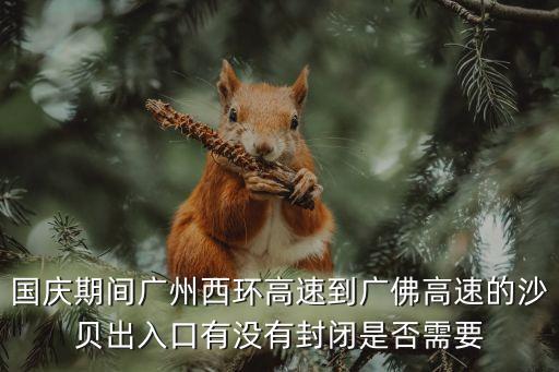 廣州回佛山的路封閉了嗎，廣州南沙到佛山哪條路封了