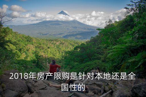 上海市2018房屋限購，上海商品房限購政策