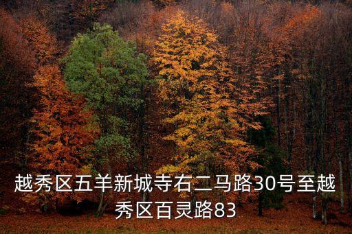 越秀區五羊新城寺右二馬路30號至越秀區百靈路83