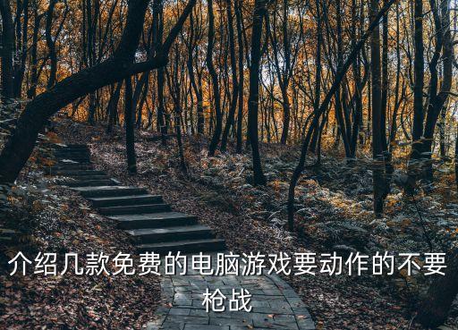電腦免費(fèi)游戲，介紹幾款免費(fèi)的電腦游戲