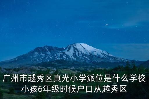 廣州市真光小學601班一德路，廣州市長提大馬路附近有什么學校