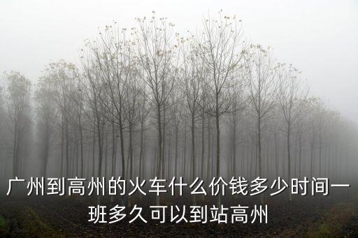 從廣州到高州的火車票多少錢，急廣州到高州的火車票要多少錢時(shí)間