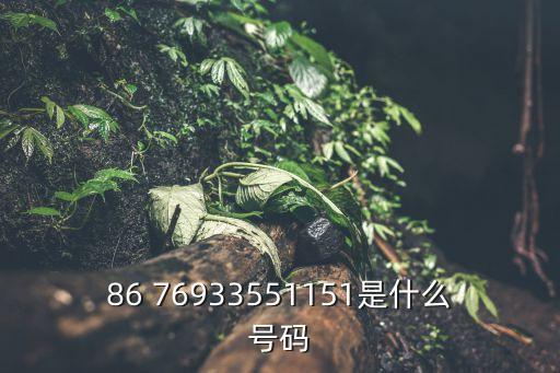 86 76933551151是什么號碼