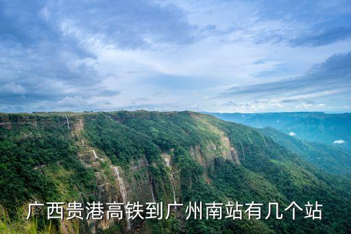 廣西貴港高鐵到廣州南站有幾個站
