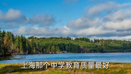 上海那個中學教育質量最好