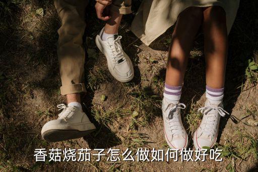 香菇茄子，香菇和茄子能否同時吃