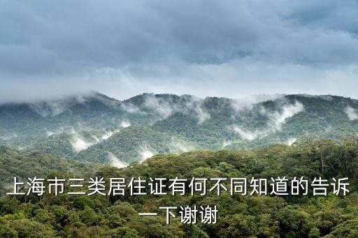 上海市三類居住證有何不同知道的告訴一下謝謝