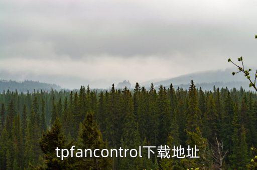 tpfancontrol下載地址