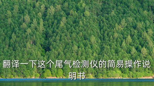 廣州福立尾氣分析儀按鍵功能，NHA500汽車尾氣分析儀怎么使用謝謝