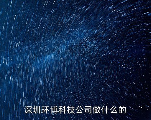 深圳環(huán)博科技公司做什么的