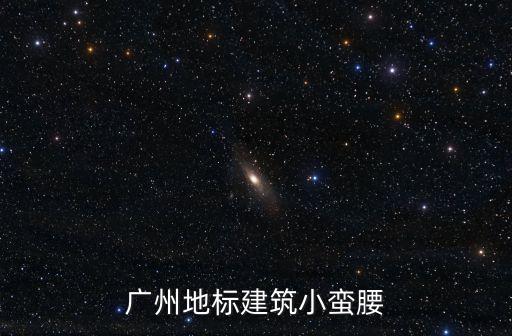 廣州地標(biāo)建筑小蠻腰
