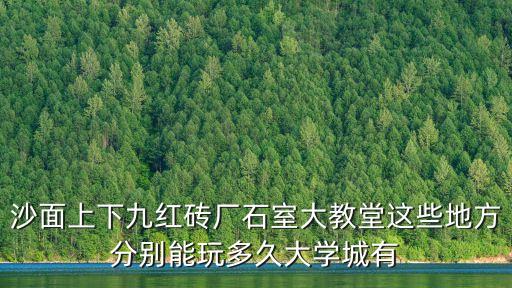 廣州沙面大約逛多久，我想逛一下陳家祠沙面和西關大屋一天能逛完嗎