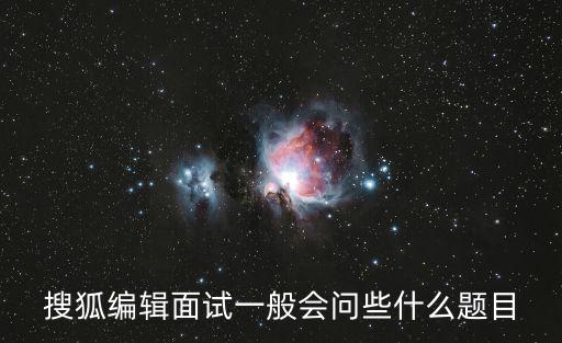 搜狐編輯面試一般會問些什么題目