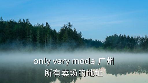 only very moda 廣州所有賣場的地址