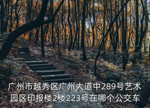 廣州市越秀區廣州大道中289號藝術園區印報樓2樓223號在哪個公交車